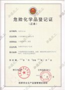 危險(xiǎn)化學(xué)品登記證（正本）