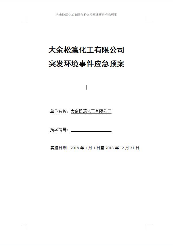 大余松瀛化工有限公司突發(fā)環(huán)境事件應(yīng)急預案1-1