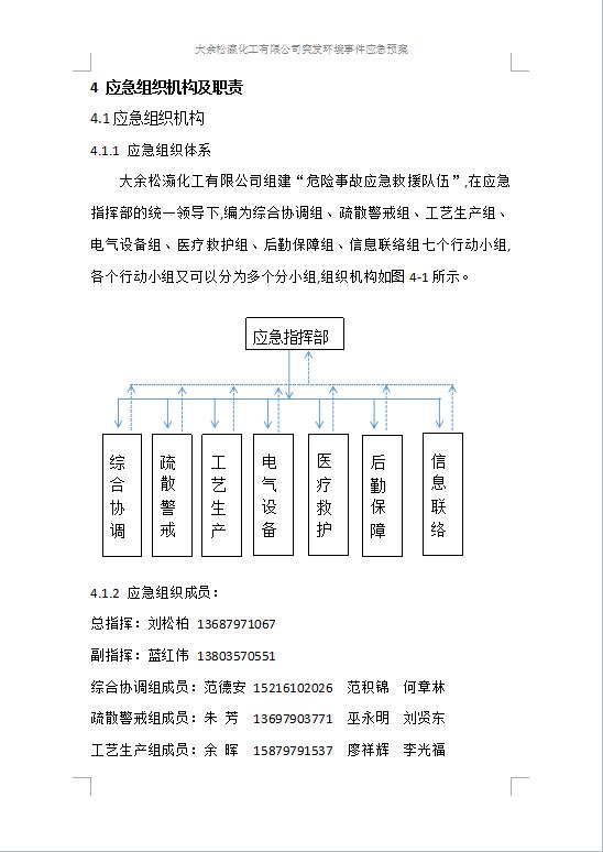 大余松瀛化工有限公司突發(fā)環(huán)境事件應(yīng)急預案1-12