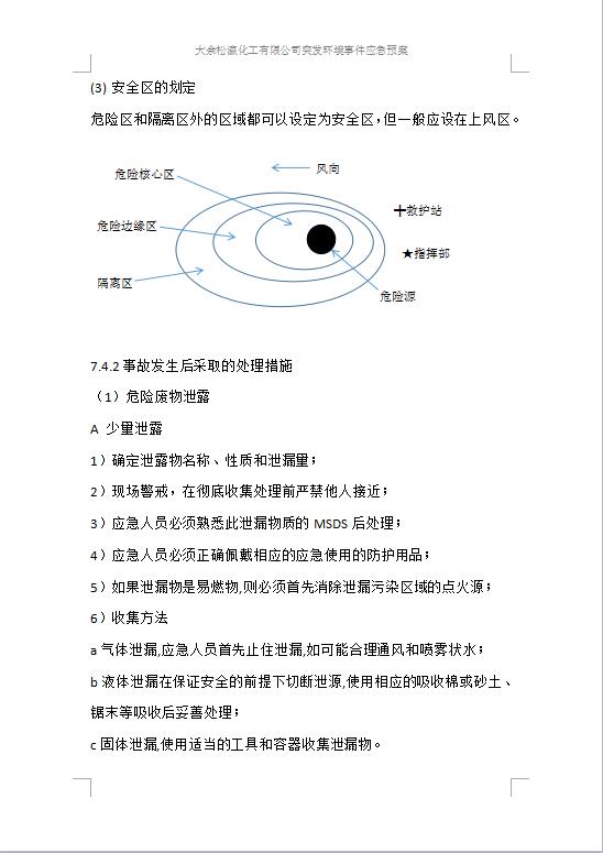 大余松瀛化工有限公司突發(fā)環(huán)境事件應(yīng)急預案1-24