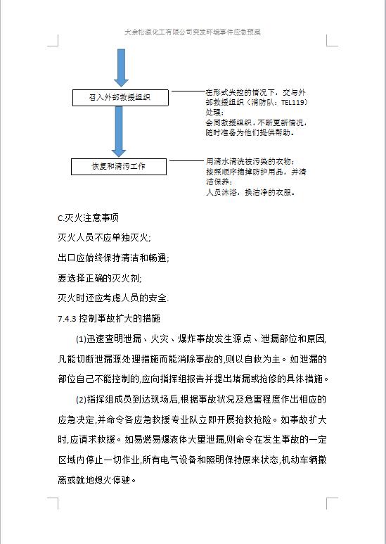 大余松瀛化工有限公司突發(fā)環(huán)境事件應(yīng)急預案1-29