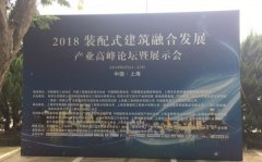 環(huán)保水漆在2018裝配式建筑高峰論壇上重點提出